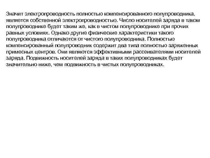 Значит электропроводность полностью компенсированного полупроводника, является собственной электропроводностью. Число носителей заряда в таком полупроводнике