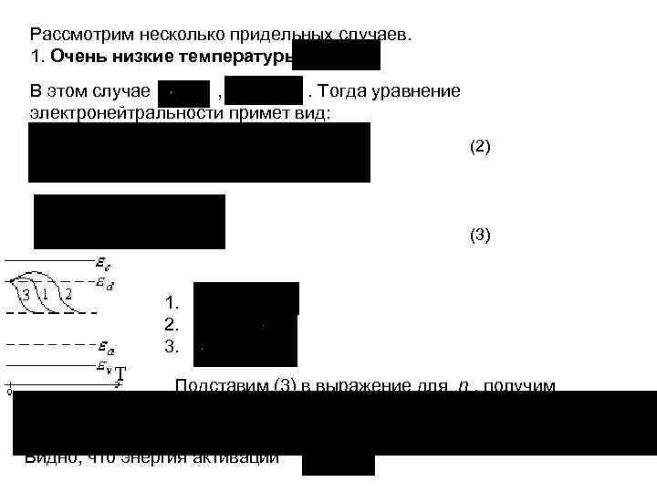 Рассмотрим несколько придельных случаев. 1. Очень низкие температуры В этом случае , . Тогда