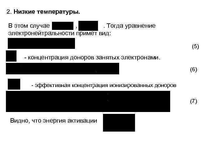 2. Низкие температуры. В этом случае , . Тогда уравнение электронейтральности примет вид: (5)