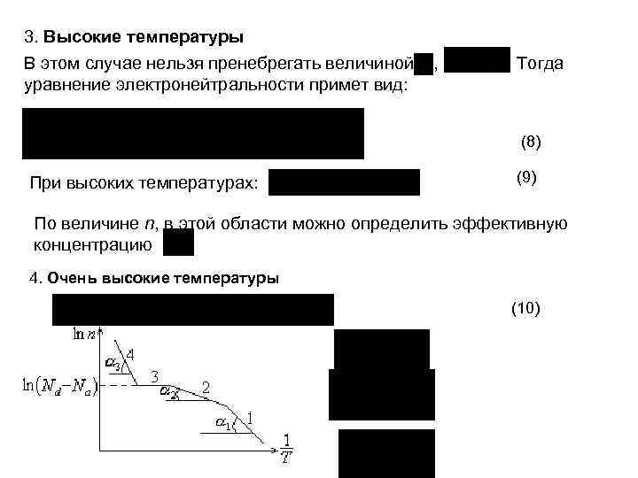 3. Высокие температуры В этом случае нельзя пренебрегать величиной , . Тогда уравнение электронейтральности