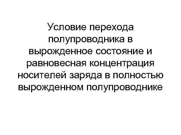 Условие перехода полупроводника в вырожденное состояние и равновесная концентрация носителей заряда в полностью вырожденном