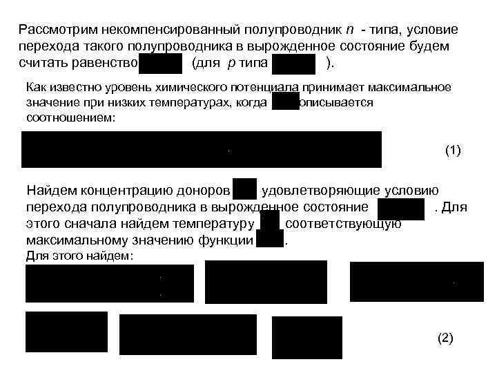 Рассмотрим некомпенсированный полупроводник n - типа, условие перехода такого полупроводника в вырожденное состояние будем