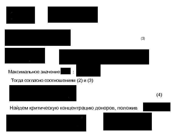 (3) Максимальное значение : Тогда согласно соотношениям (2) и (3) (4) Найдем критическую концентрацию