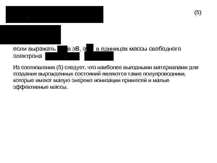 (5) если выражать в э. В, а в единицах массы свободного электрона Из соотношения