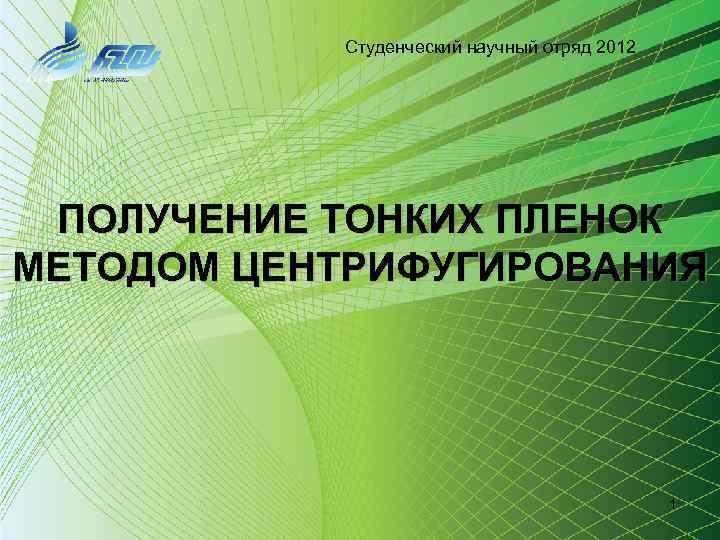 Студенческий научный отряд 2012 ПОЛУЧЕНИЕ ТОНКИХ ПЛЕНОК МЕТОДОМ ЦЕНТРИФУГИРОВАНИЯ 1 