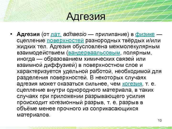 Адгезия • Адгезия (от лат. adhaesio — прилипание) в физике — сцепление поверхностей разнородных