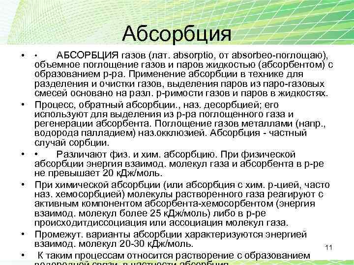 Абсорбция • • • АБСОРБЦИЯ газов (лат. absorptio, от absorbeo-поглощаю), объемное поглощение газов и