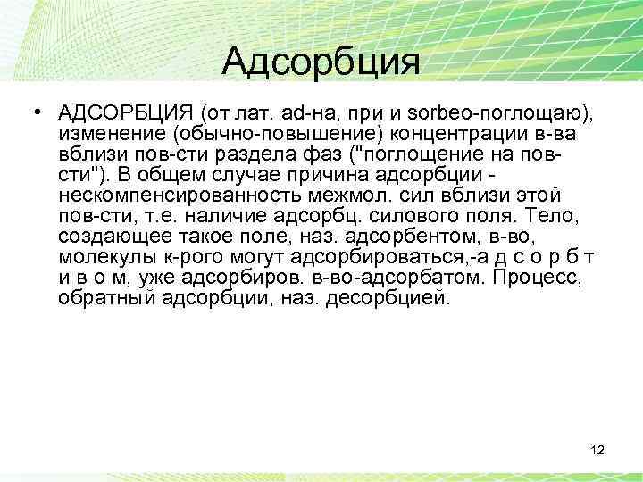 Адсорбция • АДСОРБЦИЯ (от лат. ad-на, при и sorbeo-поглощаю), изменение (обычно-повышение) концентрации в-ва вблизи