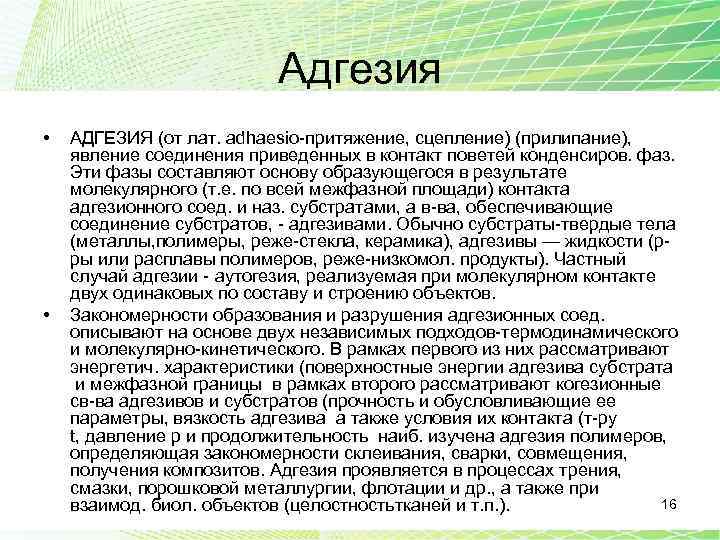 Адгезия • • АДГЕЗИЯ (от лат. adhaesio-притяжение, сцепление) (прилипание), явление соединения приведенных в контакт