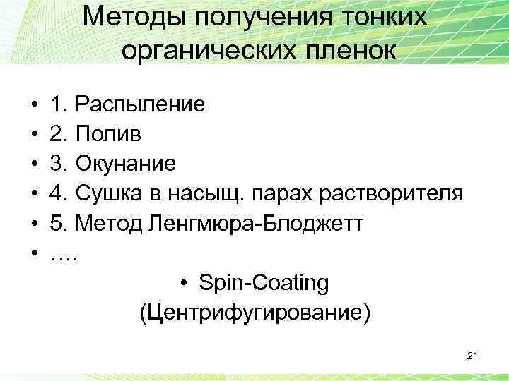 Методы получения тонких органических пленок • • • 1. Распыление 2. Полив 3. Окунание