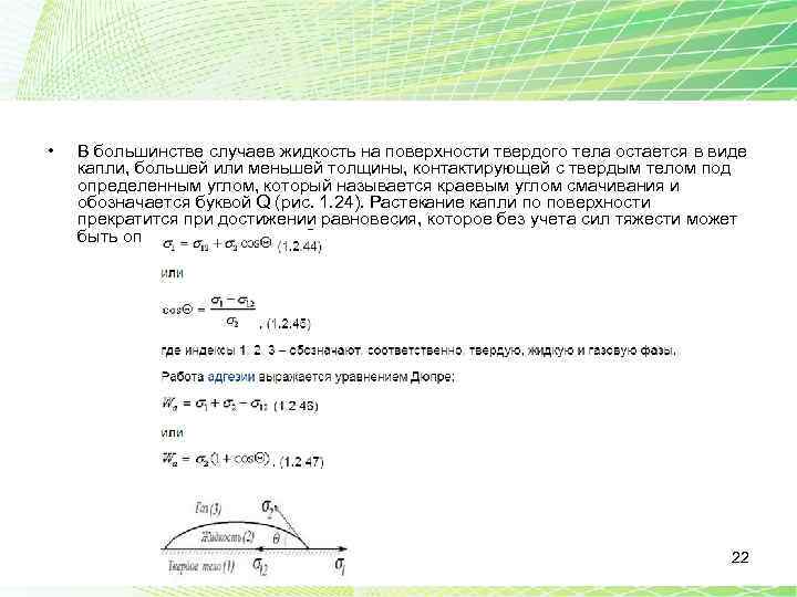  • В большинстве случаев жидкость на поверхности твердого тела остается в виде капли,