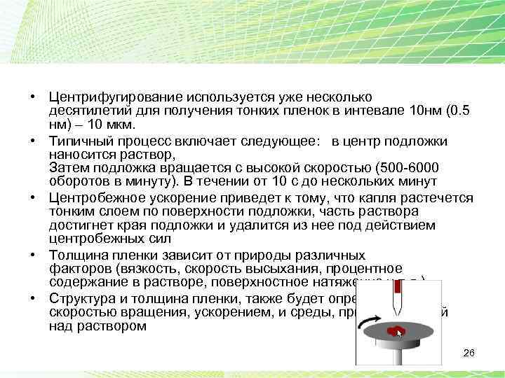  • Центрифугирование используется уже несколько десятилетий для получения тонких пленок в интевале 10