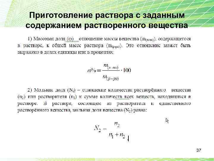 Растворы растворенное вещество массовая. Приготовление раствора с заданной массовой долей. Приготовление растворов с заданной массовой долей вещества. Приготовьте раствор с заданной массовой долей. Приготовить раствор с массовой долей.