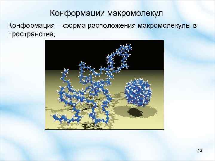  Конформации макромолекул Конформация – форма расположения макромолекулы в пространстве, 43 