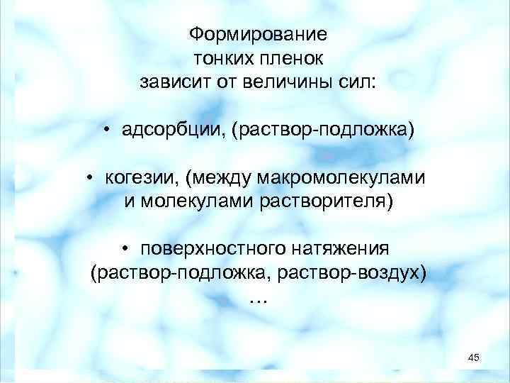 Формирование тонких пленок зависит от величины сил: • адсорбции, (раствор-подложка) • когезии, (между макромолекулами