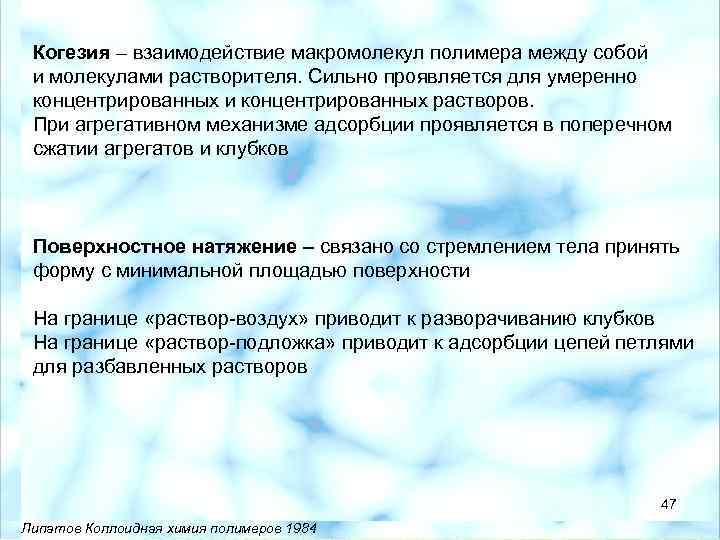 Когезия – взаимодействие макромолекул полимера между собой и молекулами растворителя. Сильно проявляется для умеренно