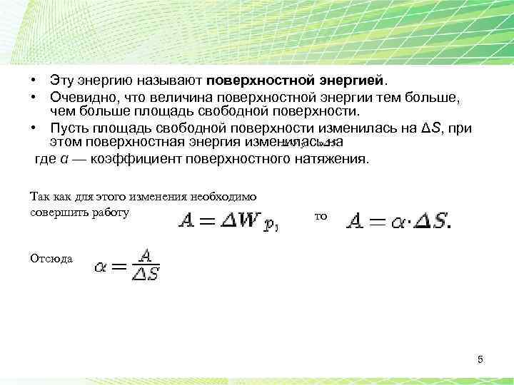  • Эту энергию называют поверхностной энергией. • Очевидно, что величина поверхностной энергии тем