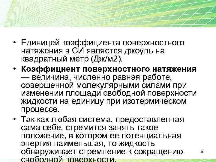  • Единицей коэффициента поверхностного натяжения в СИ является джоуль на квадратный метр (Дж/м