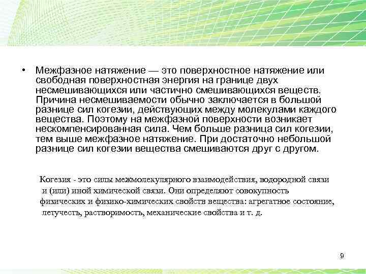  • Межфазное натяжение — это поверхностное натяжение или свободная поверхностная энергия на границе