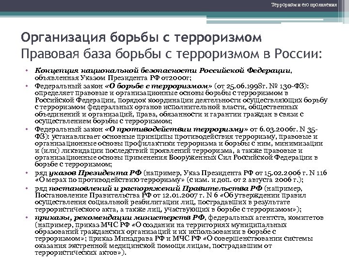 Организация противодействия. Организации по борьбе с терроризмом. Организация борьбы с терроризмом. Организация борьбы с терроризмом в России. Организации борющиеся с терроризмом.