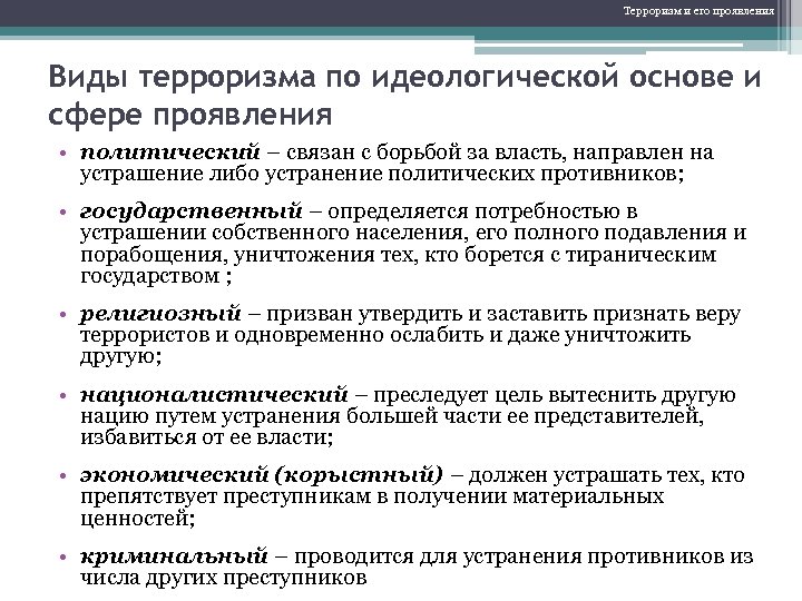 Терроризм виды. Виды терроризма таблица. Виды терроризма и их характеристика. Виды проявления терроризма. Характеристика основных видов терроризма.