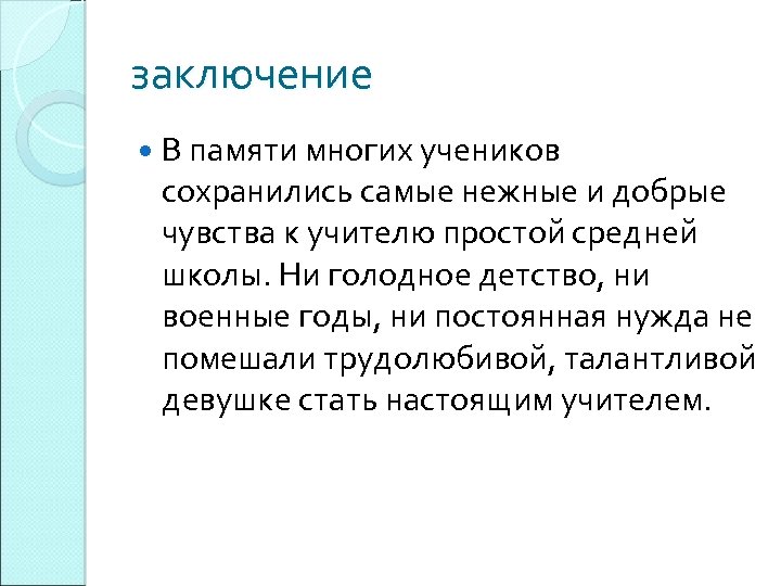 заключение В памяти многих учеников сохранились самые нежные и добрые чувства к учителю простой