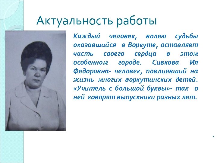 Актуальность работы Каждый человек, волею судьбы оказавшийся в Воркуте, оставляет часть своего сердца в