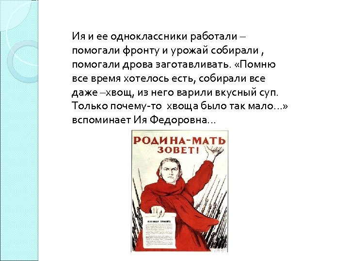 Ия и ее одноклассники работали – помогали фронту и урожай собирали , помогали дрова