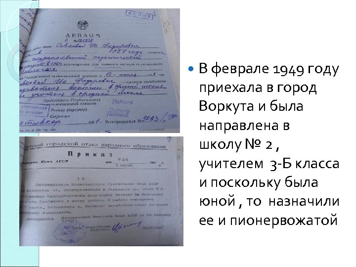  В феврале 1949 году приехала в город Воркута и была направлена в школу
