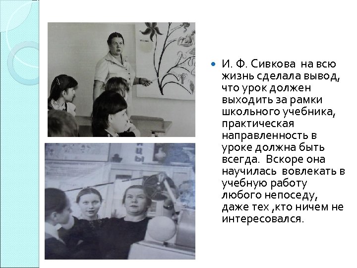  И. Ф. Сивкова на всю жизнь сделала вывод, что урок должен выходить за