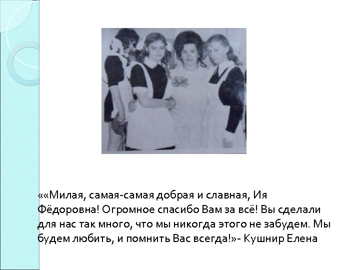  « «Милая, самая-самая добрая и славная, Ия Фёдоровна! Огромное спасибо Вам за всё!