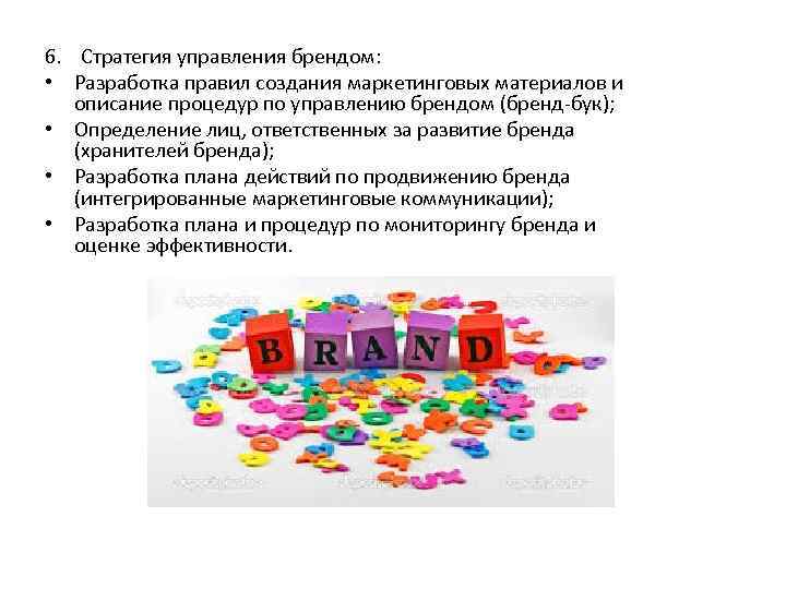 6. Стратегия управления брендом: • Разработка правил создания маркетинговых материалов и описание процедур по