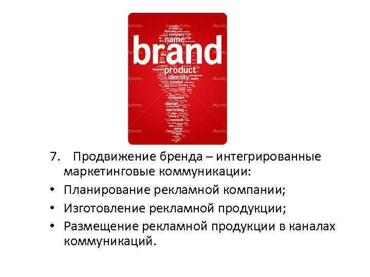 7. Продвижение бренда – интегрированные маркетинговые коммуникации: • Планирование рекламной компании; • Изготовление рекламной