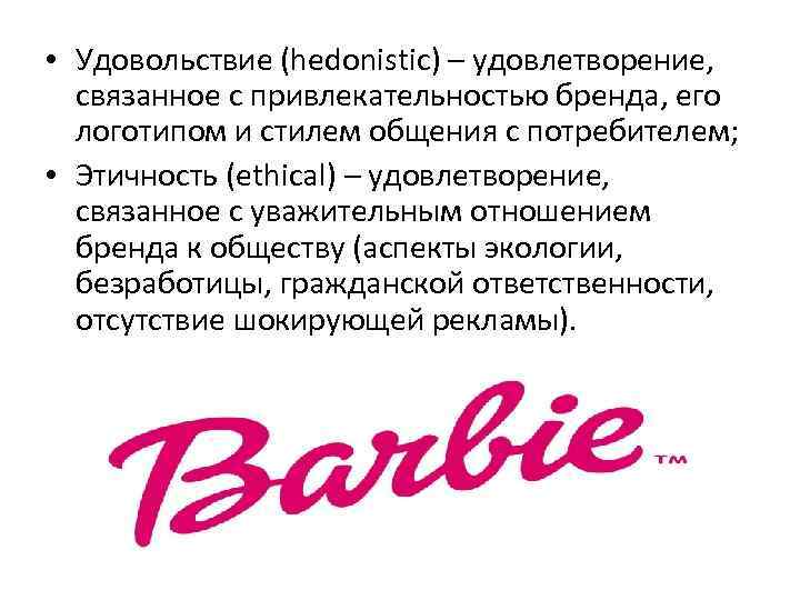  • Удовольствие (hedonistic) – удовлетворение, связанное с привлекательностью бренда, его логотипом и стилем