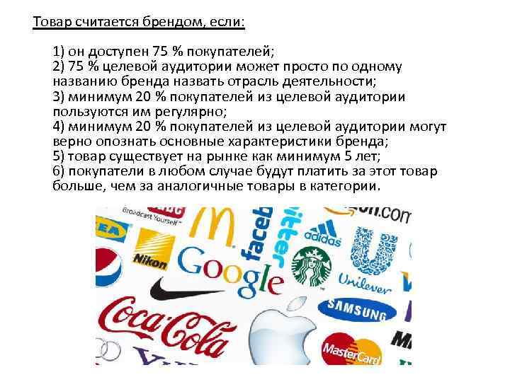 Товар считается брендом, если: 1) он доступен 75 % покупателей; 2) 75 % целевой