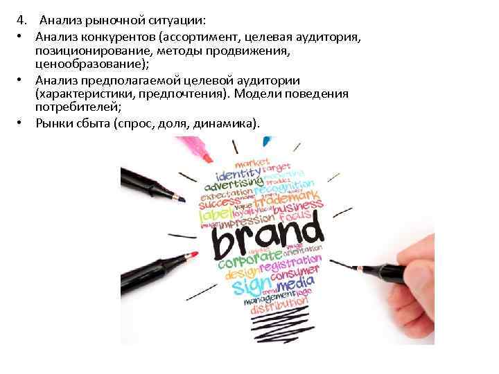 4. Анализ рыночной ситуации: • Анализ конкурентов (ассортимент, целевая аудитория, позиционирование, методы продвижения, ценообразование);