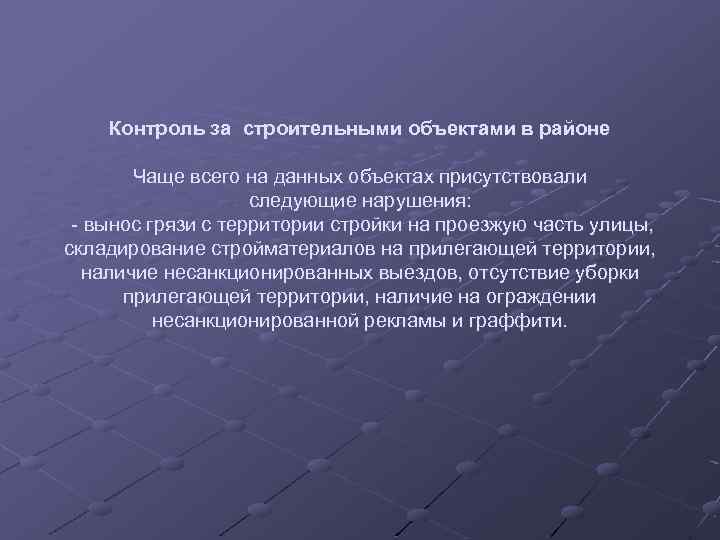 Контроль за строительными объектами в районе Чаще всего на данных объектах присутствовали следующие нарушения: