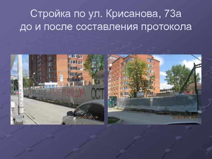 Стройка по ул. Крисанова, 73 а до и после составления протокола 