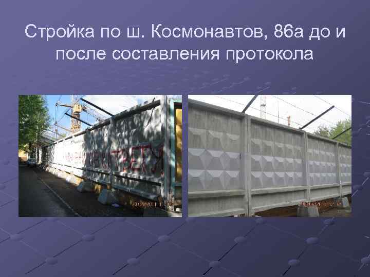 Стройка по ш. Космонавтов, 86 а до и после составления протокола 