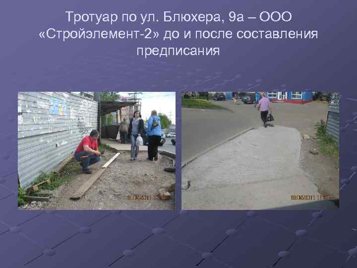 Тротуар по ул. Блюхера, 9 а – ООО «Стройэлемент-2» до и после составления предписания