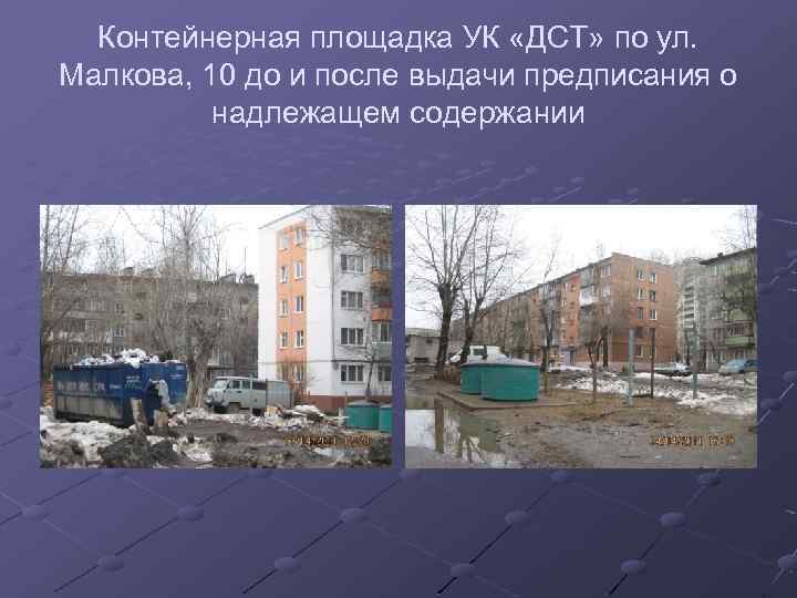 Контейнерная площадка УК «ДСТ» по ул. Малкова, 10 до и после выдачи предписания о