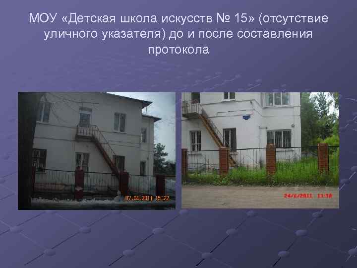 МОУ «Детская школа искусств № 15» (отсутствие уличного указателя) до и после составления протокола