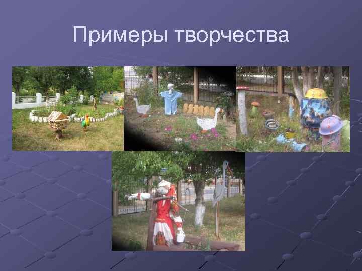 Примеры творчества 