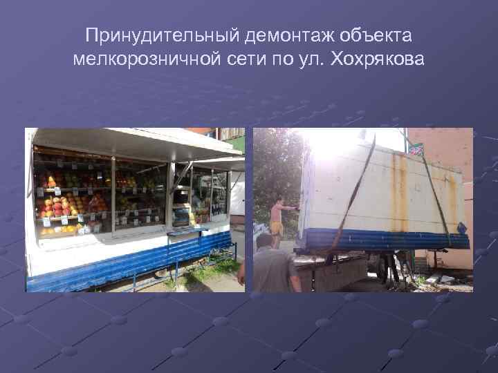 Принудительный демонтаж объекта мелкорозничной сети по ул. Хохрякова 