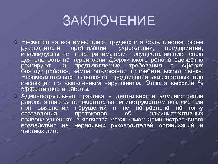 ЗАКЛЮЧЕНИЕ Несмотря на все имеющиеся трудности в большинстве своем руководители организаций, учреждений, предприятий, индивидуальные
