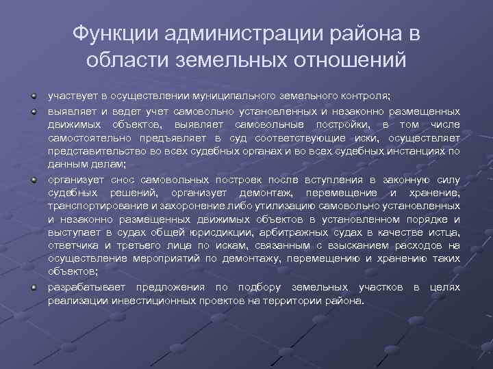 Функции администрации района в области земельных отношений участвует в осуществлении муниципального земельного контроля; выявляет