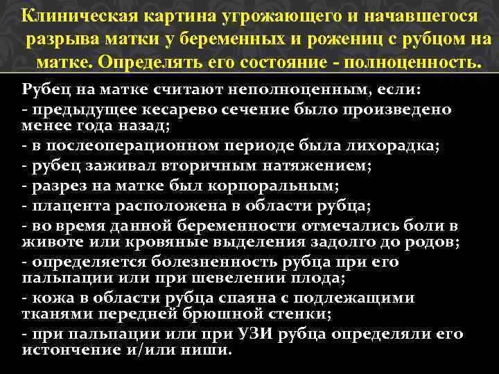 Клиническая картина угрожающего и начавшегося разрыва матки у беременных и рожениц с рубцом на