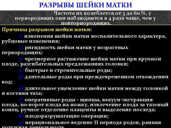 РАЗРЫВЫ ШЕЙКИ МАТКИ Частота их колеблется от 3 до 60 %, у первородящих они