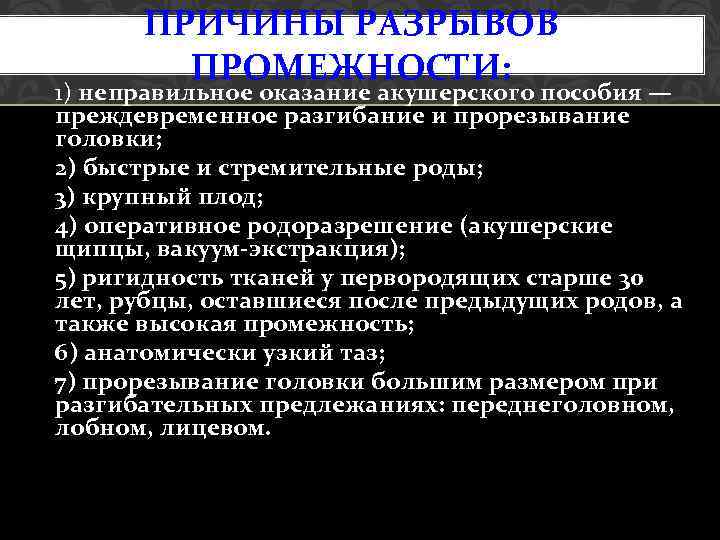 ПРИЧИНЫ РАЗРЫВОВ ПРОМЕЖНОСТИ: 1) неправильное оказание акушерского пособия — преждевременное разгибание и прорезывание головки;