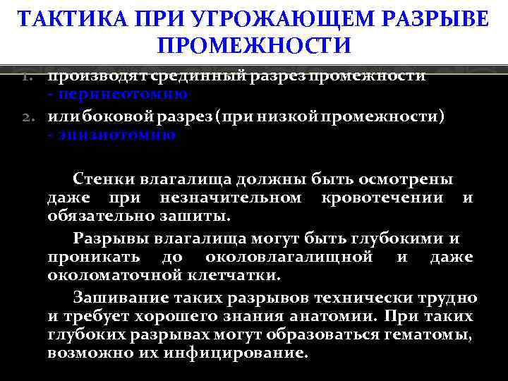 ТАКТИКА ПРИ УГРОЖАЮЩЕМ РАЗРЫВЕ ПРОМЕЖНОСТИ 1. производят срединный разрез промежности перинеотомию 2. или боковой